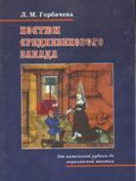 Костюм средневекового Запада