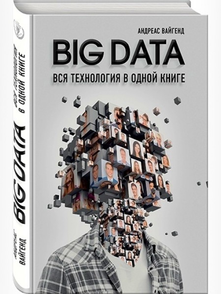 BIG DATA. Вся технология в одной книге