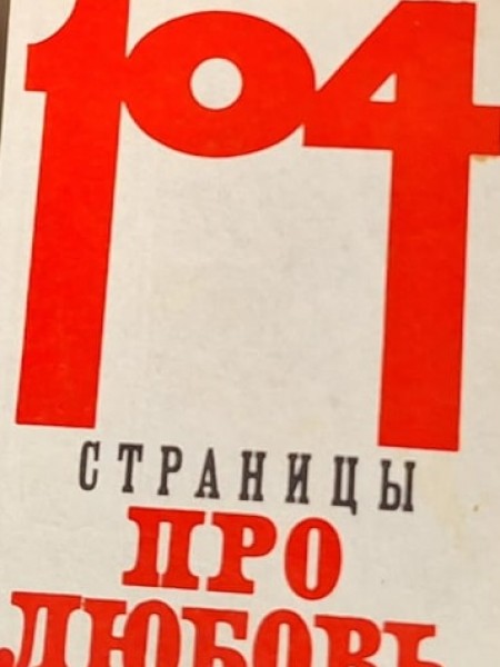 104 страницы про любовь