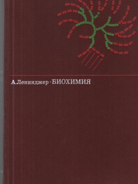 Биохимия. Молекулярные основы структуры и функции клетки