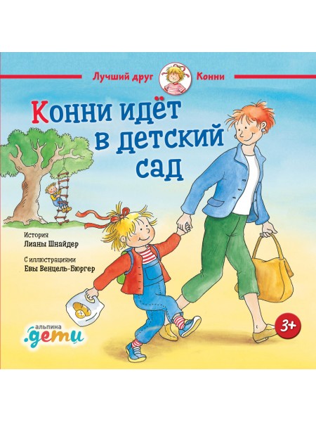 Конни идёт в детский сад