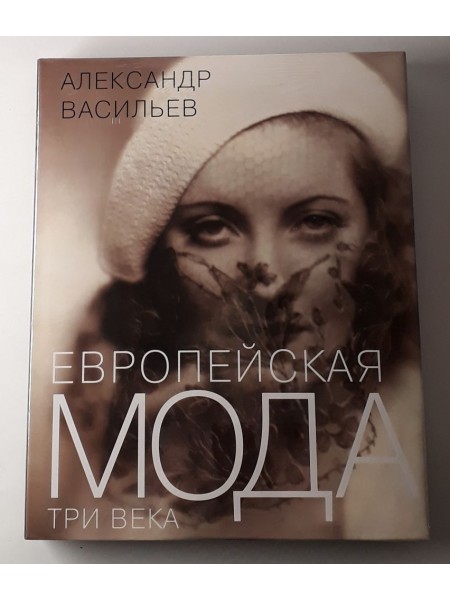 Европейская мода. Три века
