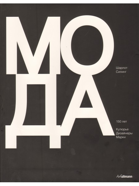 Мода. 150лет. Кутюрье. Дизайнеры. Марки.