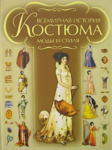 Всемирная история костюма, моды и стиля