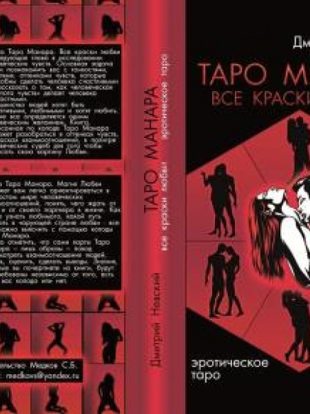 Таро Манара. Все краски любви