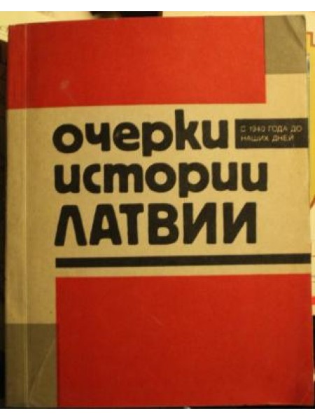 Очерки истории Латвии