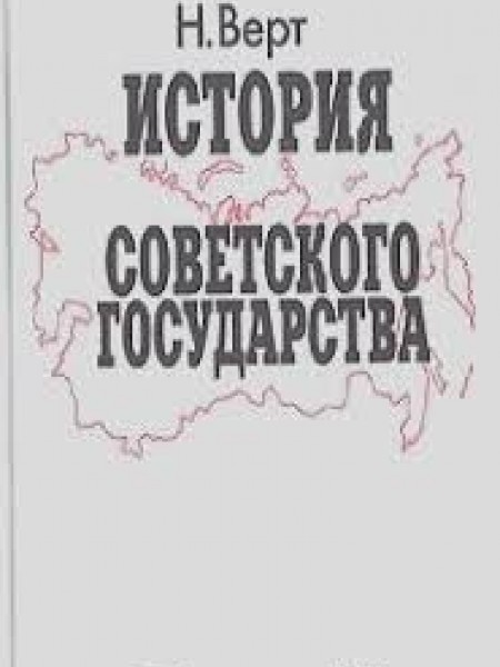 История Советского государства. 1900-1991