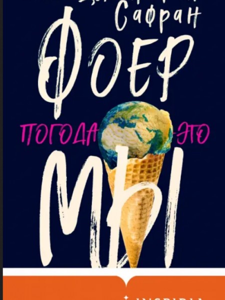 Погода - это мы