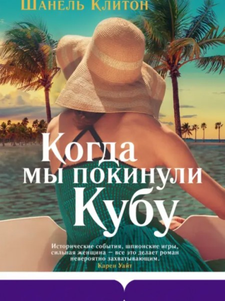 Когда мы покинули Кубу