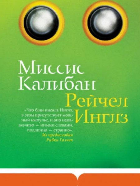 Миссис Калибан