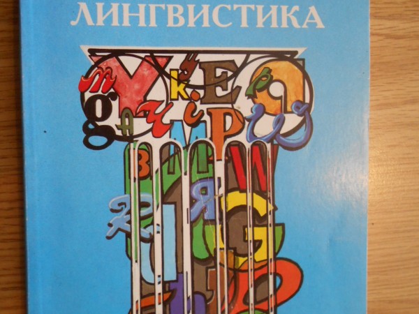 Социальная лингвистика