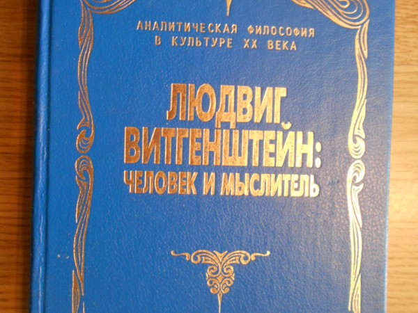 Людвиг Витгенштейн : человек и мыслитель.