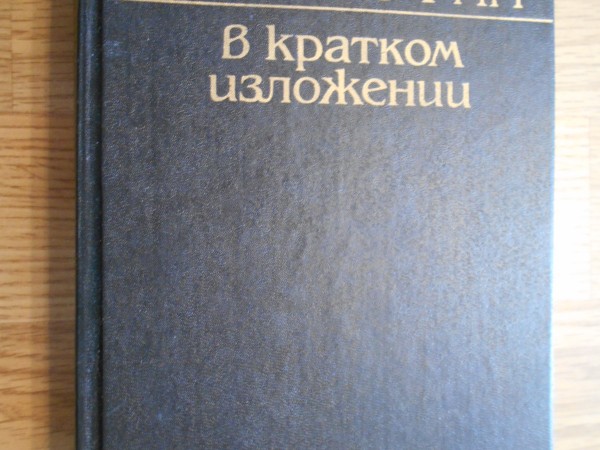 История философии в кратком изложении.