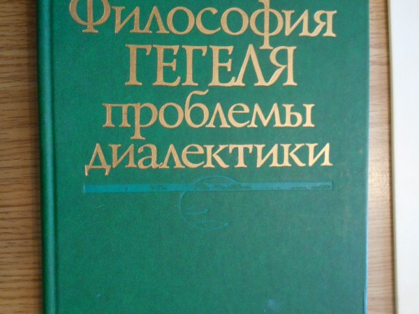 Философия Гегеля проблемы диалектики.