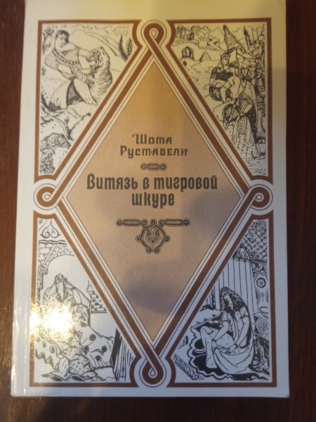 Витязь в тигровой шкуре