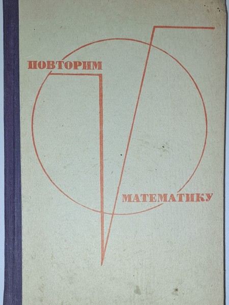 ПОВТОРИМ МАТЕМАТИКУ