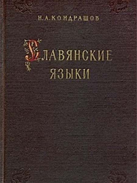 Славянские языки