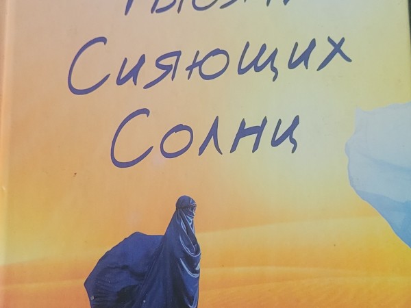 Тысяча сияющих солнц