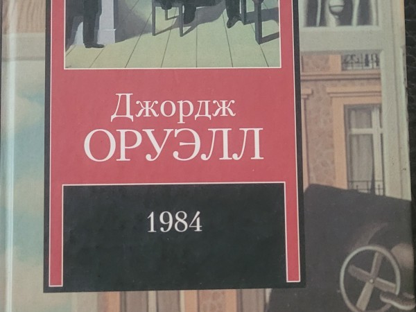 1984 | Скотный двор