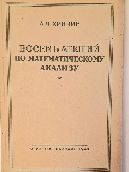Восемь лекций по математическому анализу