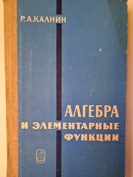 Алгебра и элементарные функции