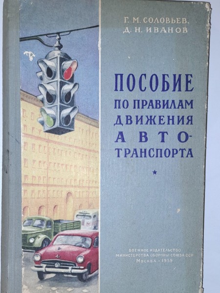 Пособие по правилам движения АВТОТРАНСПОРТА