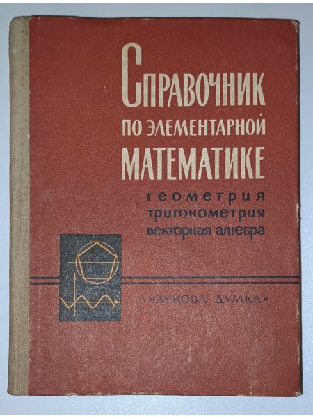 СПРАВОЧНИК ПО ЭЛЕМЕНТАРНОЙ МАТЕМАТИКЕ