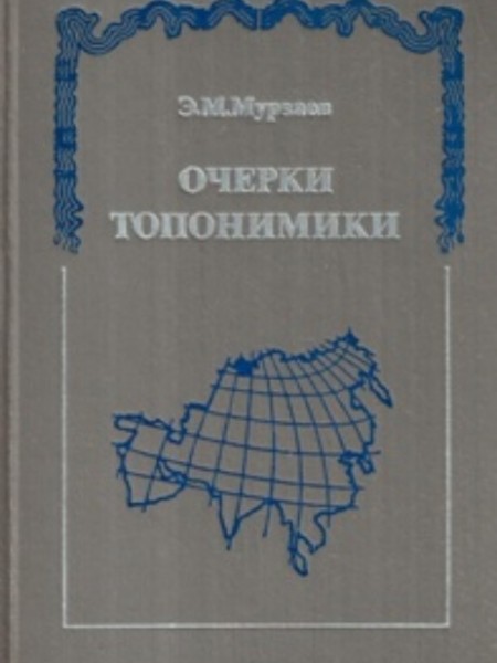 Очерки топонимики