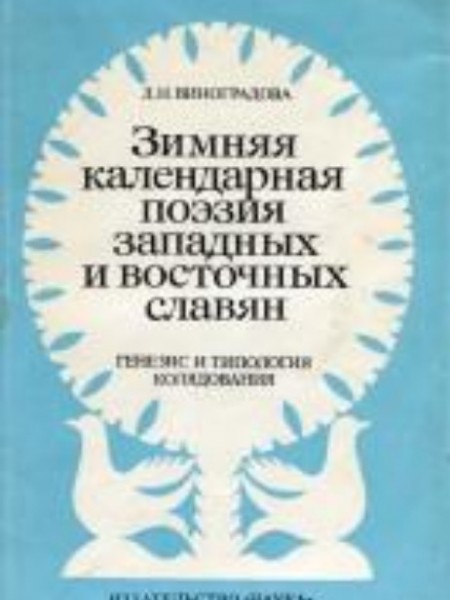Зимняя календарная поэзия западных и восточных славян. Генезис и типология колядования