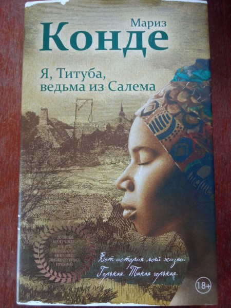 Я, Титуба ведьма из Салема