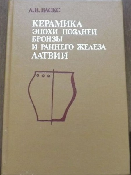 Керамика эпохи поздней бронзы и раннего железа Латвии