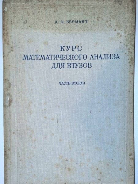 КУРСС МАТЕМАТИЧЕСКОГО АНАЛИЗА ДЛЯ ВТУЗОВ