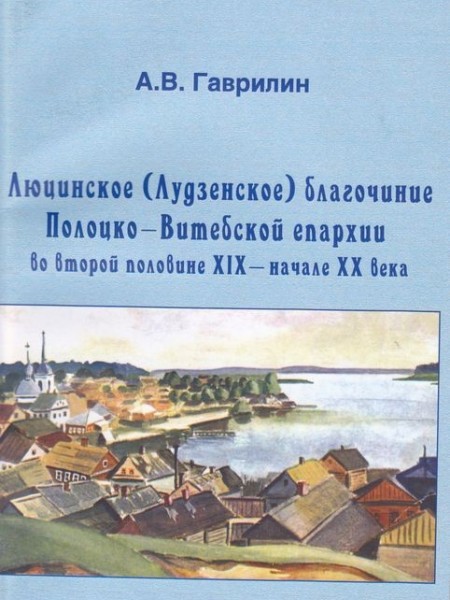 Люцинское (Лудзенское) благочиние Полоцко-Витебской епархии во второй половине XIX - начале XX века