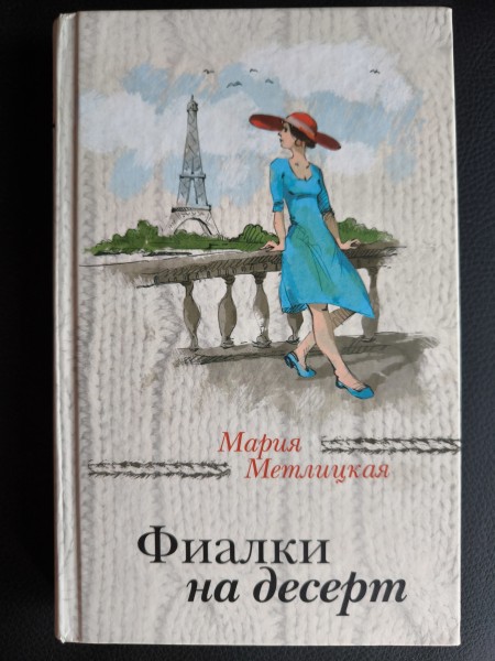 Фиалки на десерт