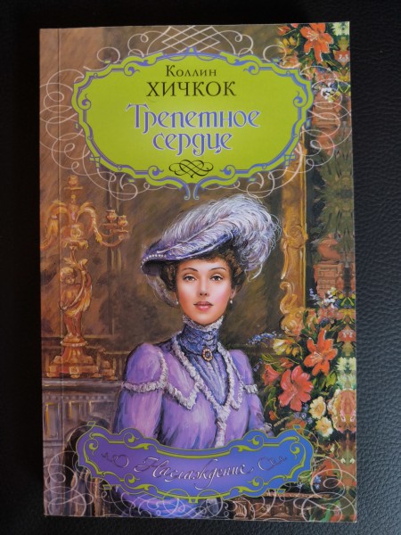 Трепетное сердце