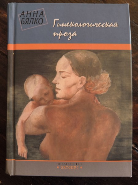Гинекологическая проза