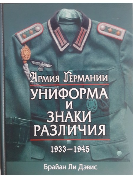 Униформа и знаки различия 1933-1945