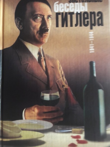 Застольные беседы Гитлера