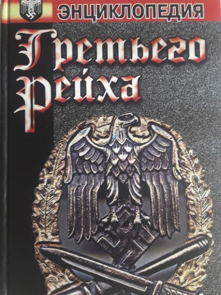 Энциклопедия Третьего рейха