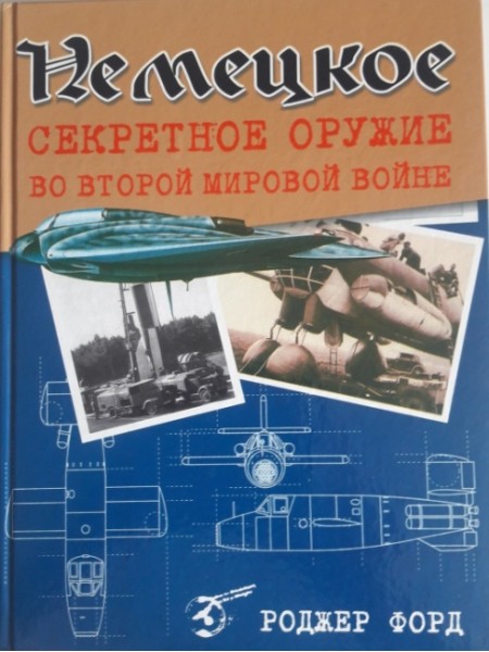 Немецкое секретное оружие
