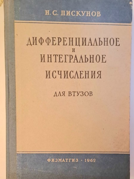 Дифференциальное и интегральное исчисления