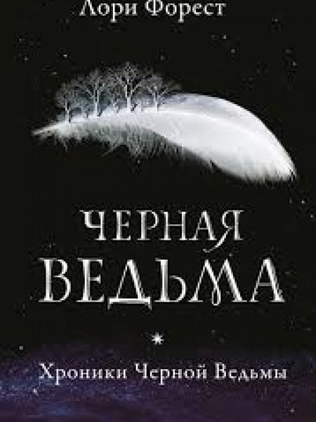 Черная ведьма