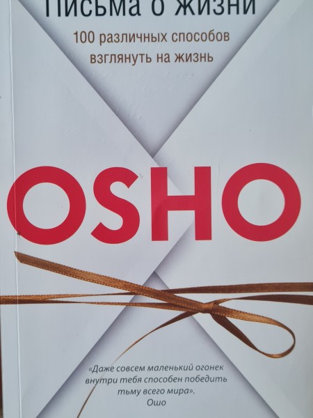 Письма о жизни