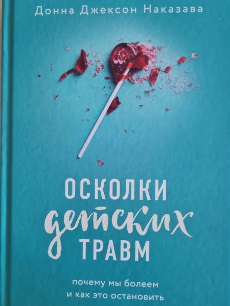 Осколки детских травм