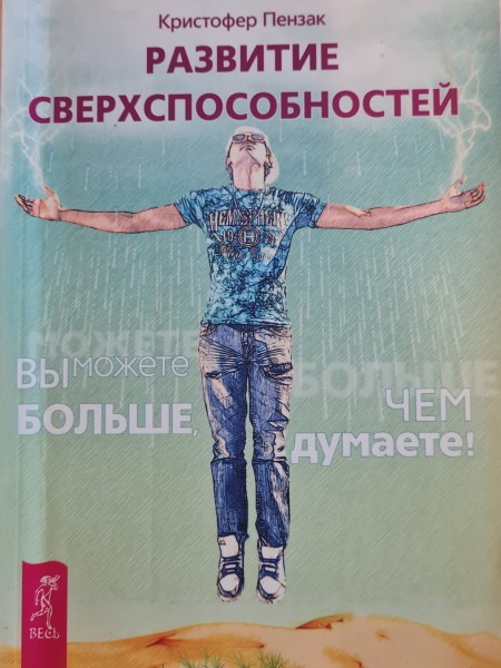 Развитие сверхспособностей