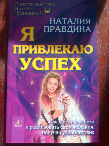 Я привлекаю успех