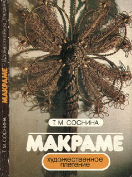 Макраме