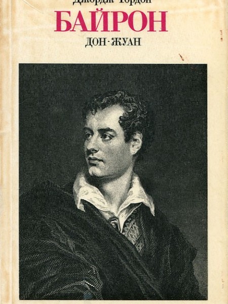 Дон-Жуан