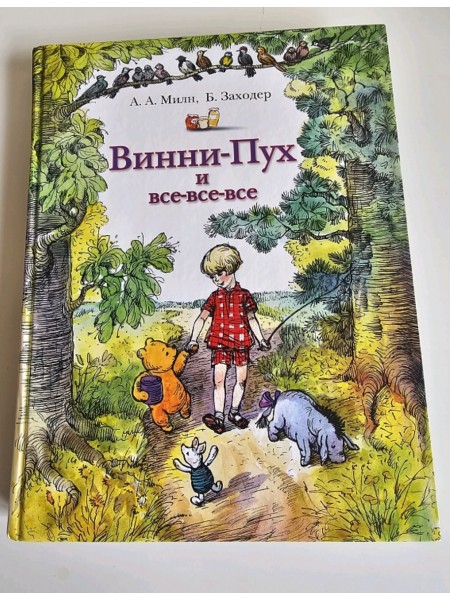 ВИННИ-ПУХ И ВСЕ-ВСЕ-ВСЕ