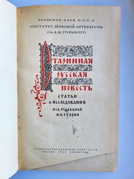 Старинная русская повесть